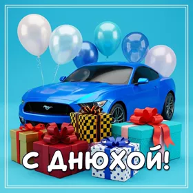 Картинка интересная картинка с днем рождения мужчине