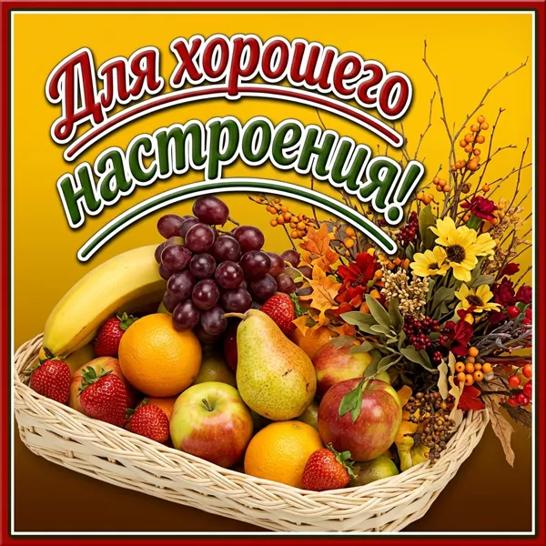 Открытка картинка для хорошего настроения