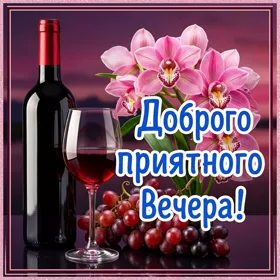 Открытка новая картинка доброго приятного вечера
