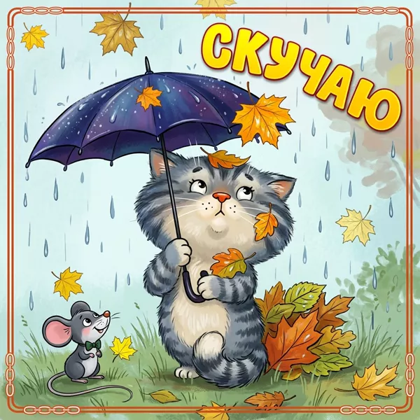 Картинка особенная картинка скучаю с кошкой