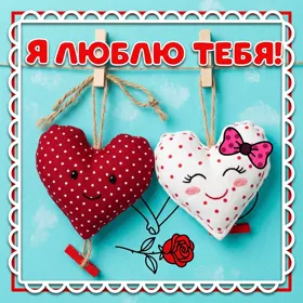 Открытка картинка с двумя сердечками