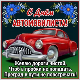 Картинка картинка с днем автомобилиста с надписью