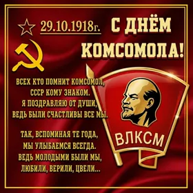 Картинка особенная картинка с днём комсомола
