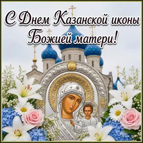 Открытка нежная картинка день казанской иконы божией матери