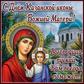 Картинка чудесная картинка день казанской иконы божией матери