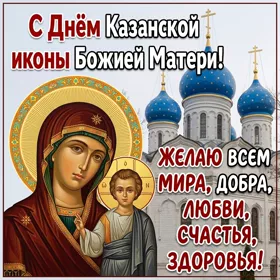 Открытка картинка со святым днем казанской иконы божией матери