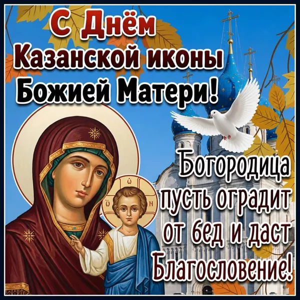 Открытка потрясающая картинка с днем иконы казанской божией матери