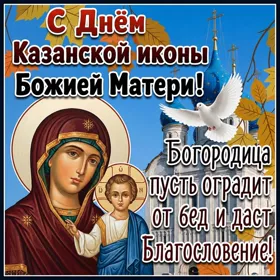 Открытка потрясающая картинка с днем иконы казанской божией матери
