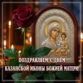 Картинка картинка поздравляю вас с праздником иконы божией матери