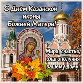 Картинка картинка храм казанской иконы божией матери