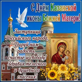 Картинка добрая картинка с днём казанской иконы божией матери, с праздником