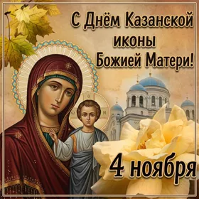 Картинка картинка пусть казанская икона божией матери оберегает вас