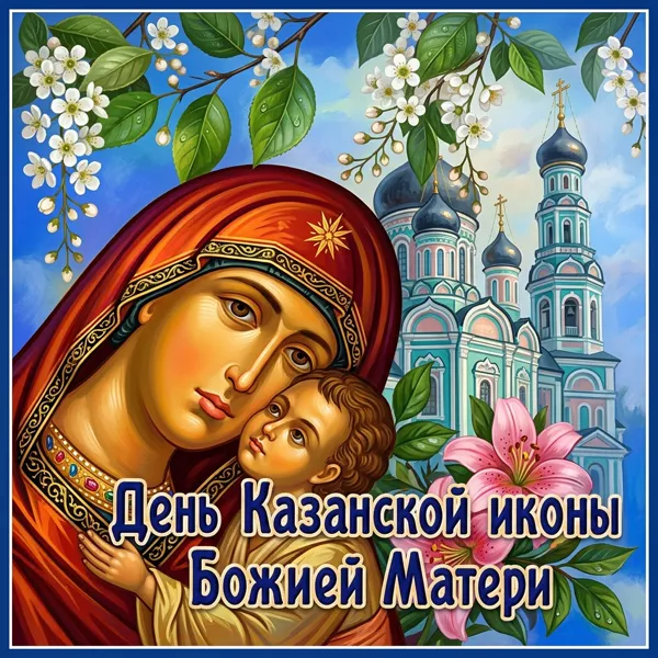 Картинка особенная картинка пусть божья мать вас охраняет, с праздником