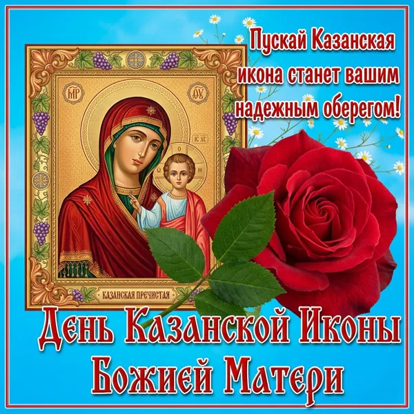 Открытка классная картинка со святым днем казанской иконы божией матери