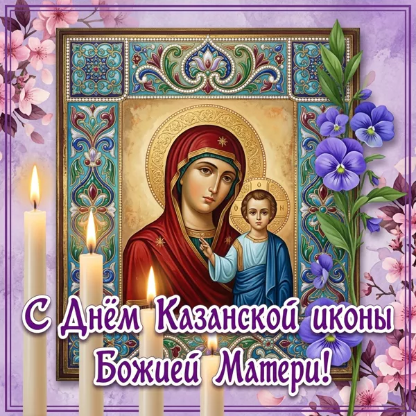 Картинка оригинальная картинка день казанской иконы божией матери