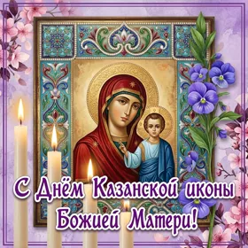 Картинка оригинальная картинка день казанской иконы божией матери