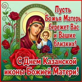 Открытка отличная картинка день казанской иконы божией матери с надписью