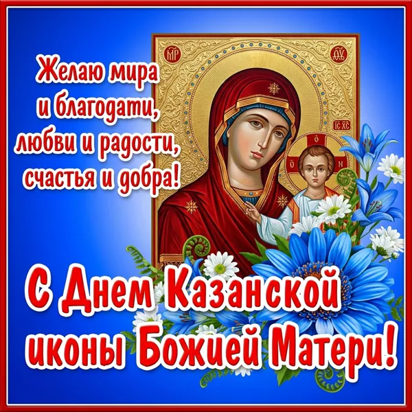 Картинка милая картинка со святым днем казанской иконы божией матери