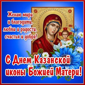 Картинка милая картинка со святым днем казанской иконы божией матери