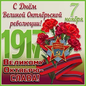 Открытка особенная картинка с днём великой октябрьской революции