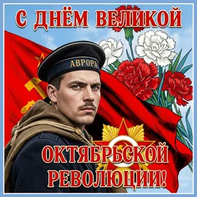 Открытка великолепная картинка с днём великой октябрьской революции
