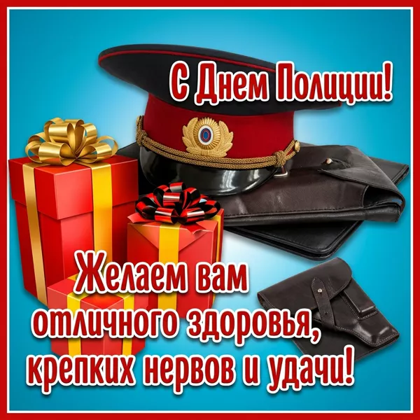 Открытка яркая картинка день полиции (милиции)