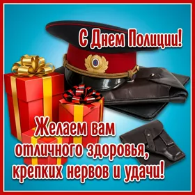 Открытка яркая картинка день полиции (милиции)