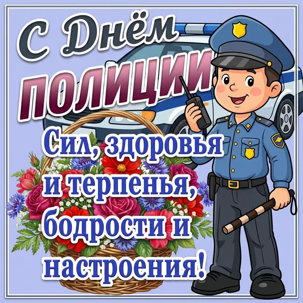 Открытка позитивная картинка день полиции