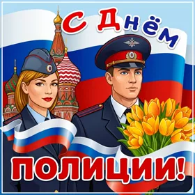 Открытка праздничная картинка с днем полиции