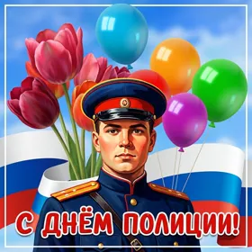 Открытка картинка с днём полиции, с праздником