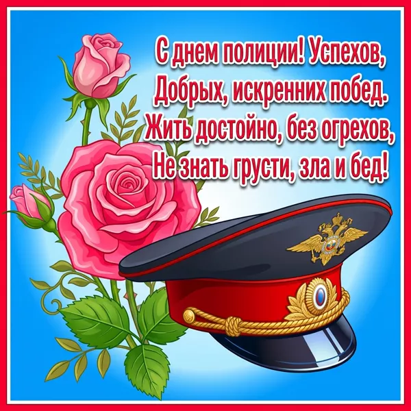 Открытка хорошая картинка поздравляю с днём полиции
