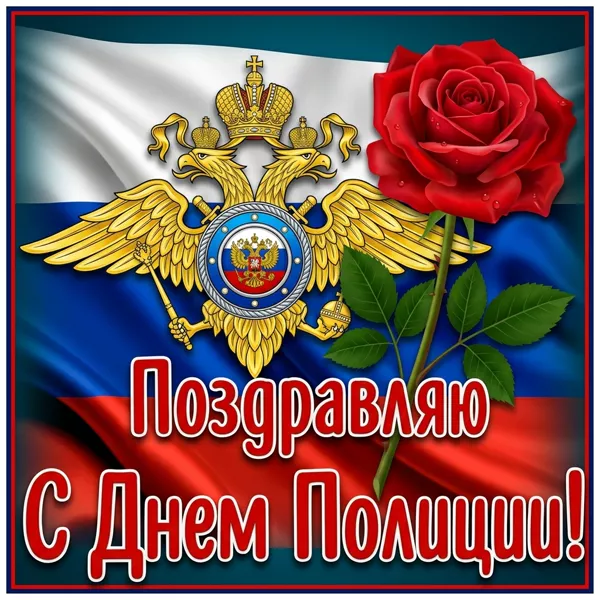 Картинка картинка с днём полиции поздравляю вас