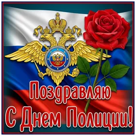 Картинка картинка с днём полиции поздравляю вас