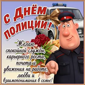 Открытка картинка с днём полиции удачи и больших успехов