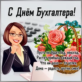 Картинка супер картинка международный день бухгалтера