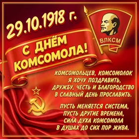 Картинка новая картинка комсомольцев я хочу поздравить
