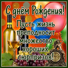 Картинка картинка с днём рождения мужчине, желаю хороших сюрпризов