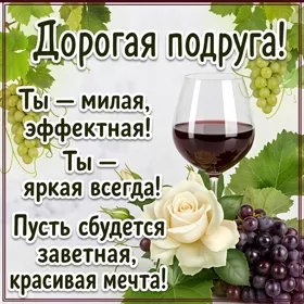 Открытка картинка дорогая подруга с пожеланиями