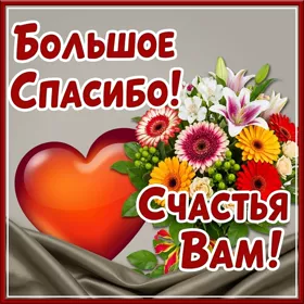 Открытка картинка  большое спасибо, счастья вам