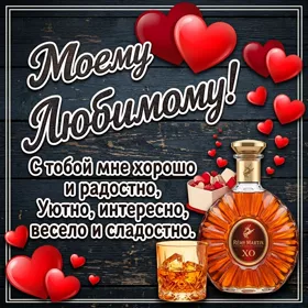 Картинка картинка моему любимому с пожеланиями
