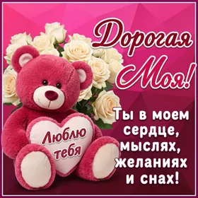 Открытка картинка дорогая моя, ты в моем сердце