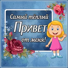 Открытка картинка самый тёплый привет от меня