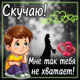 Картинка картинка скучаю, мне тебя не хватает