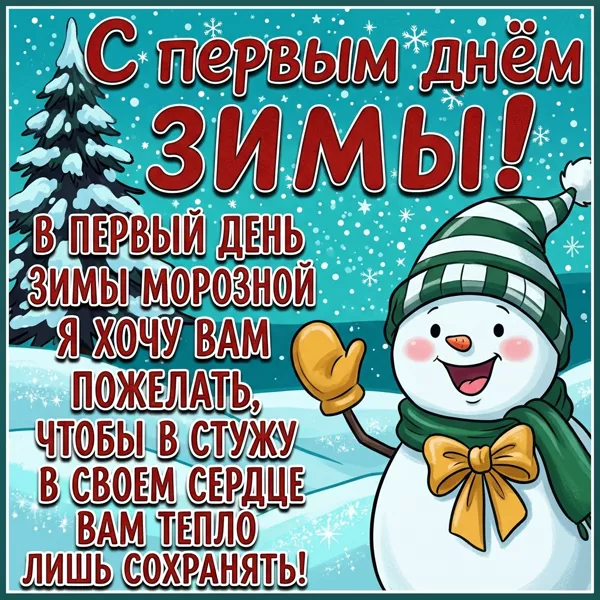 Открытка великолепная открытка первый день зимы и сохрани тепло в сердце