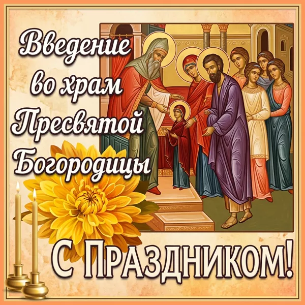 Открытка необычная открытка введение во храм, с праздником