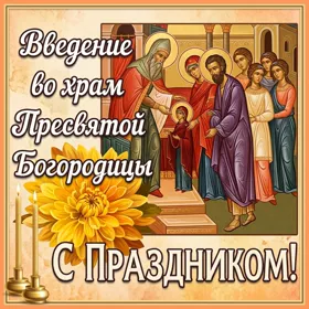 Открытка необычная открытка введение во храм, с праздником