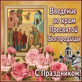 Картинка добрая открытка введение во храм пресвятой богородицы