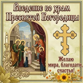 Открытка особенная открытка  введение во храм пресвятой богородицы