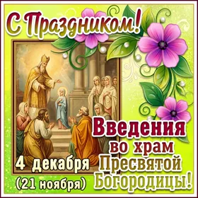 Картинка удивительная открытка введение во храм пресвятой богородицы