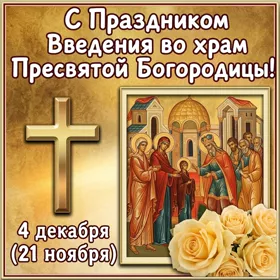 Открытка праздничная открытка  картинка введение во храм пресвятой богородицы